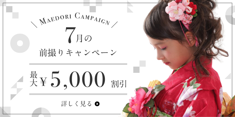 7月の前撮りキャンペーン