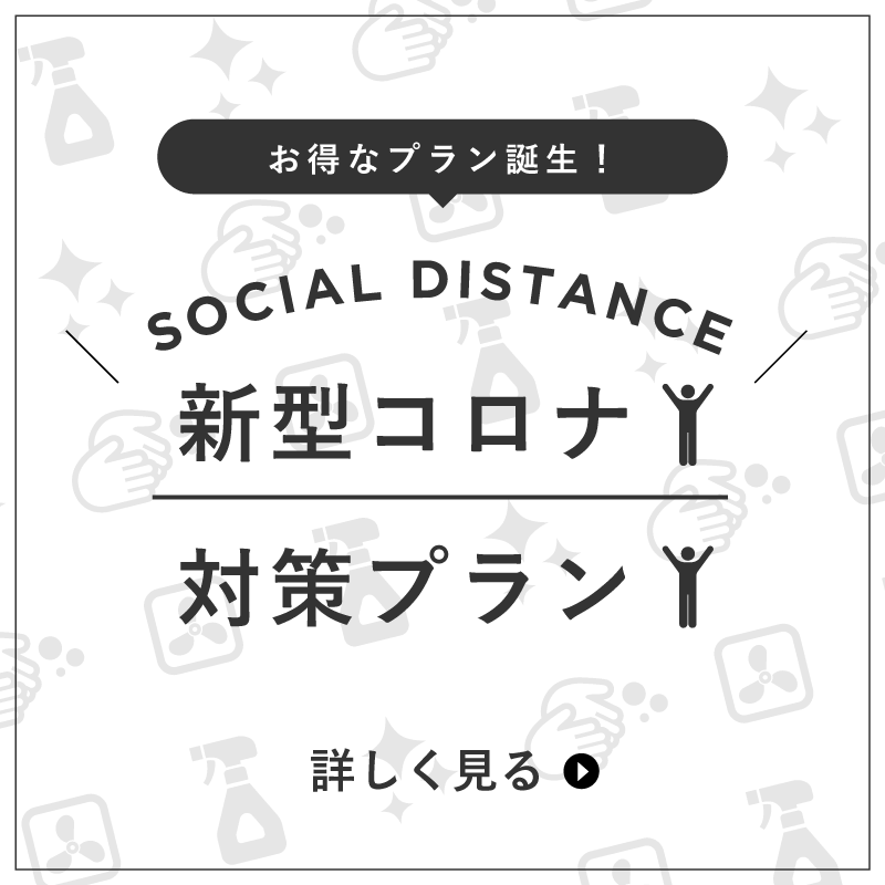 新型コロナ対策プラン