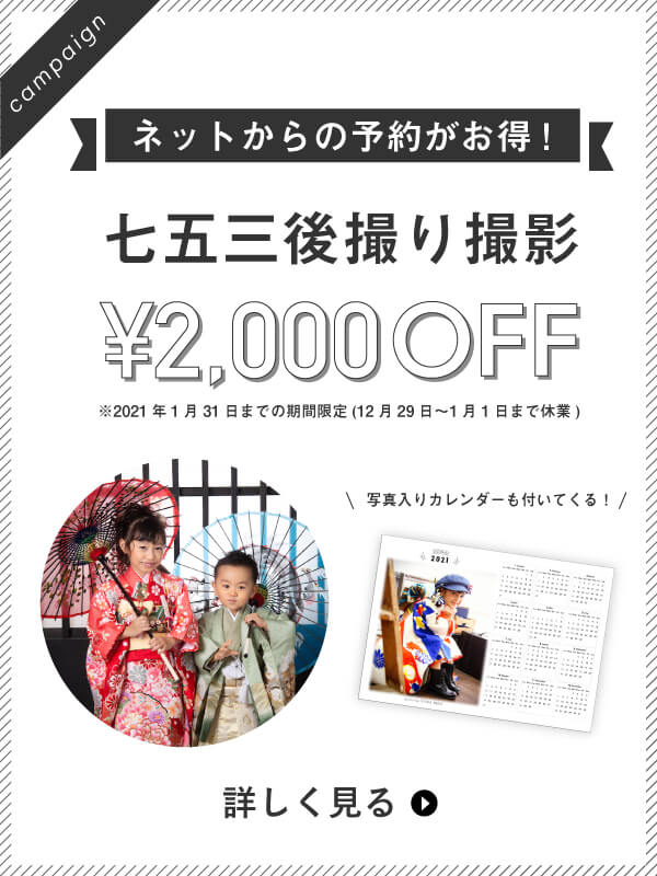 七五三後撮りキャンペーン開催中(1/31まで)