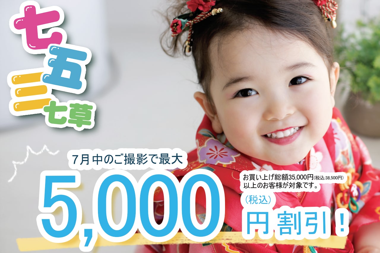 七五三前撮りキャンペーン2021-July