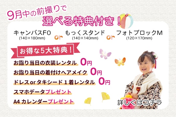 七五三前撮りキャンペーン2021-September