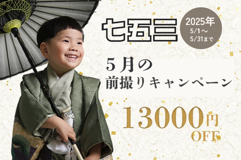 【5月】七五三前撮りキャンペーン