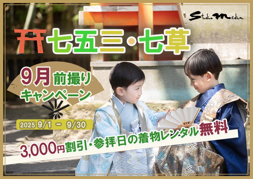 七五三9月前撮りキャンペーン