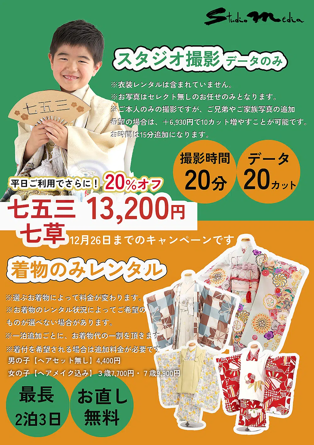 12月七五三・七草キャンペーン