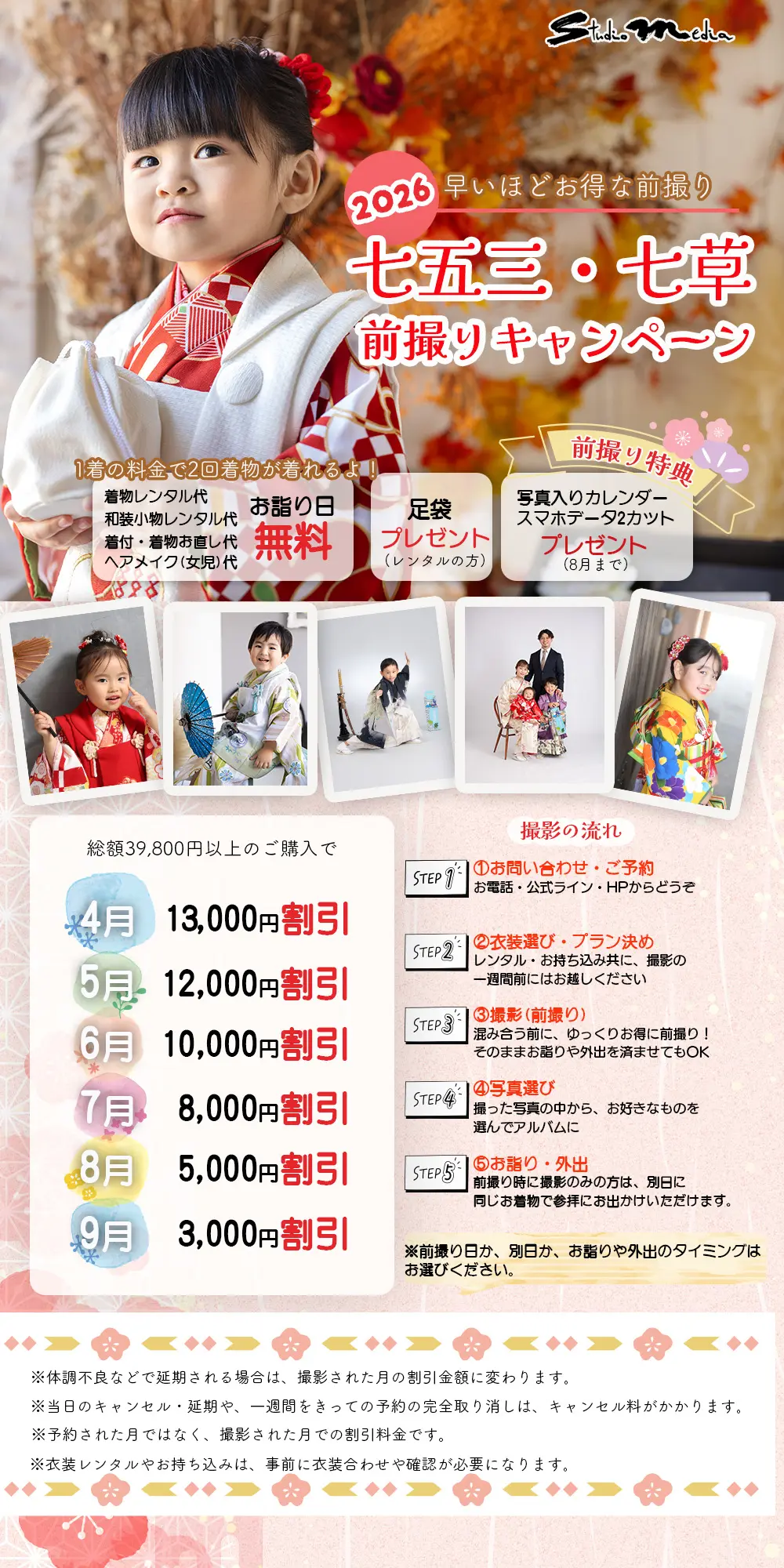 【4月】七五三・七草前撮りキャンペーン