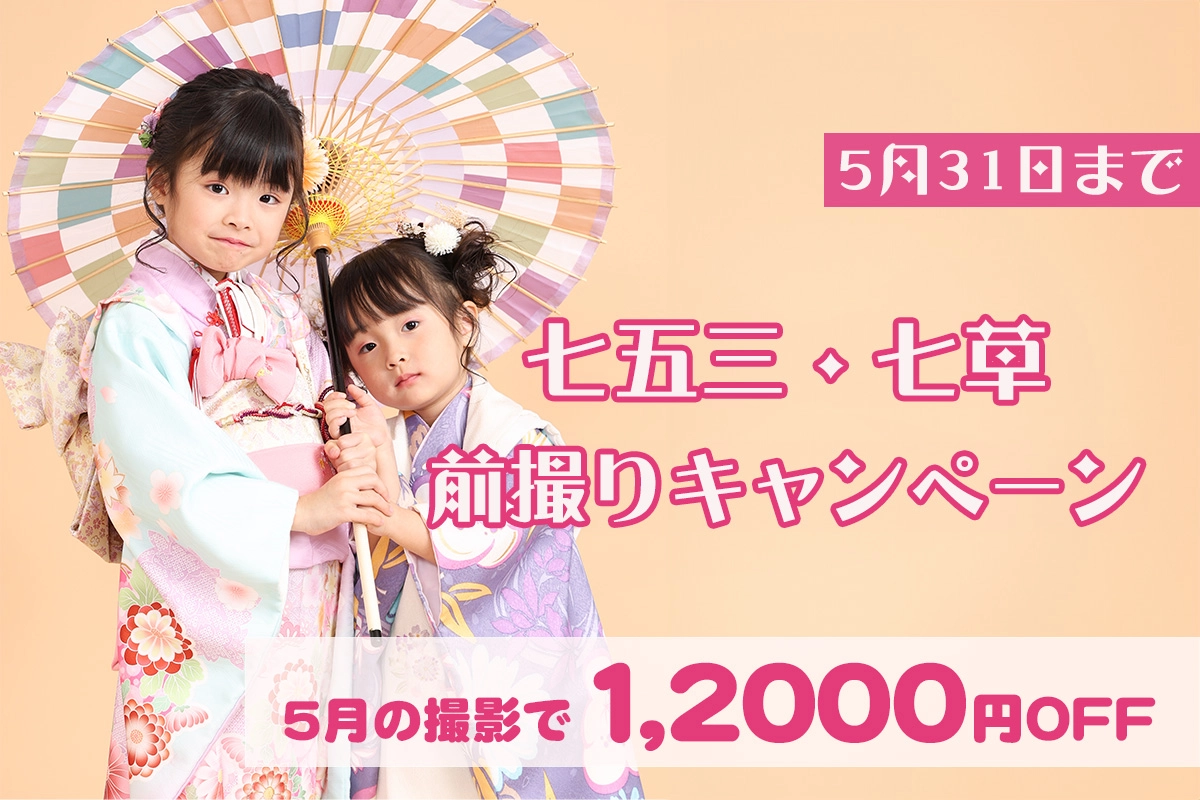 【5月】七五三・七草前撮りキャンペーン
