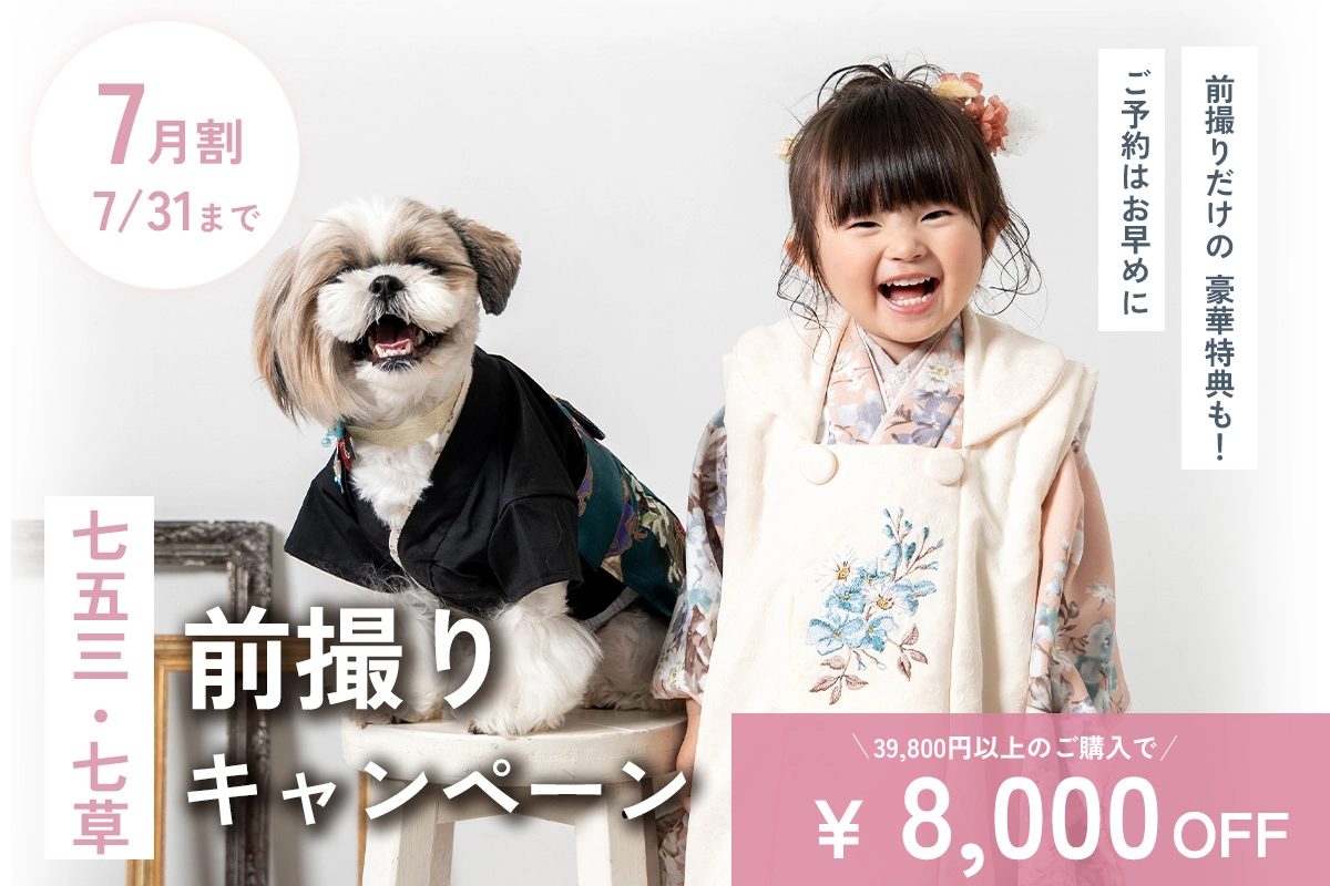 【6月】七五三・七草前撮りキャンペーン