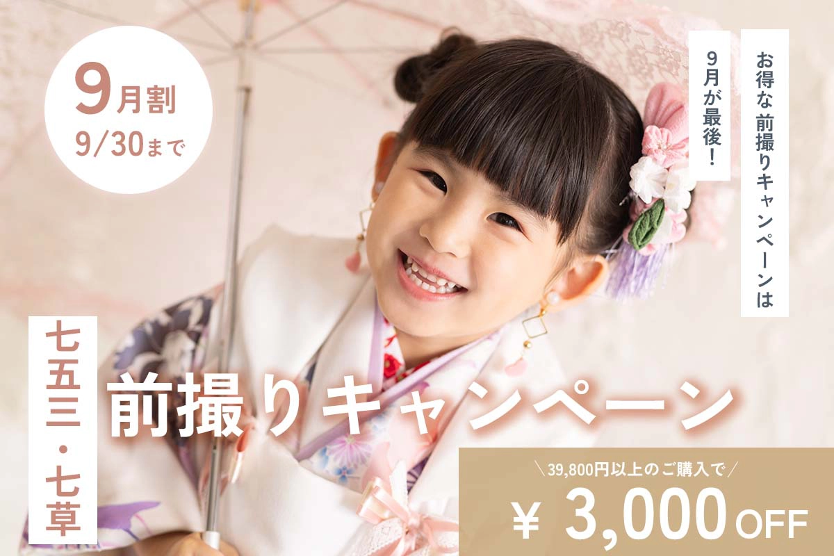 【9月】七五三・七草前撮りキャンペーン
