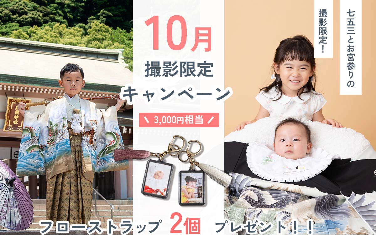 10月限定!七五三・お宮参り撮影キャンペーン