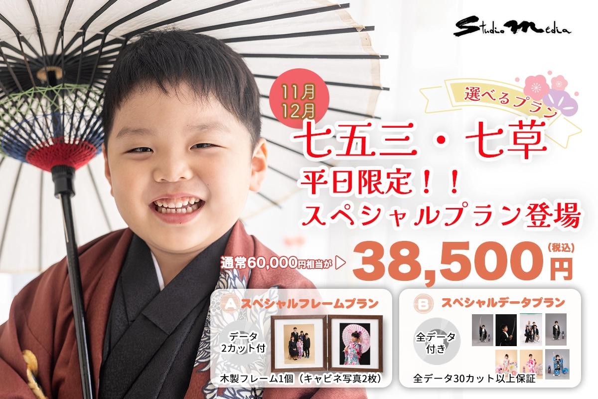 【11月・12月限定】七五三・七草 平日限定スペシャルプラン